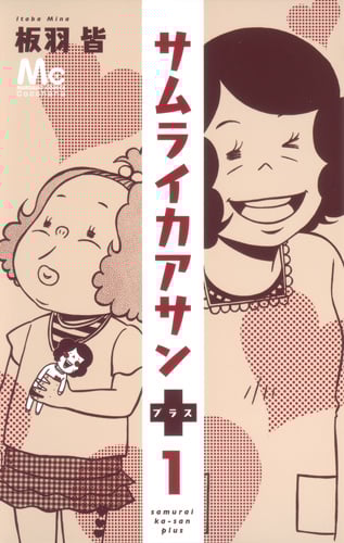 サムライカアサンプラス (1) (マーガレットC)