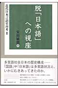 脱「日本語」への視座 近代日本言語史再考 (2) (近代日本言語史再考 2)