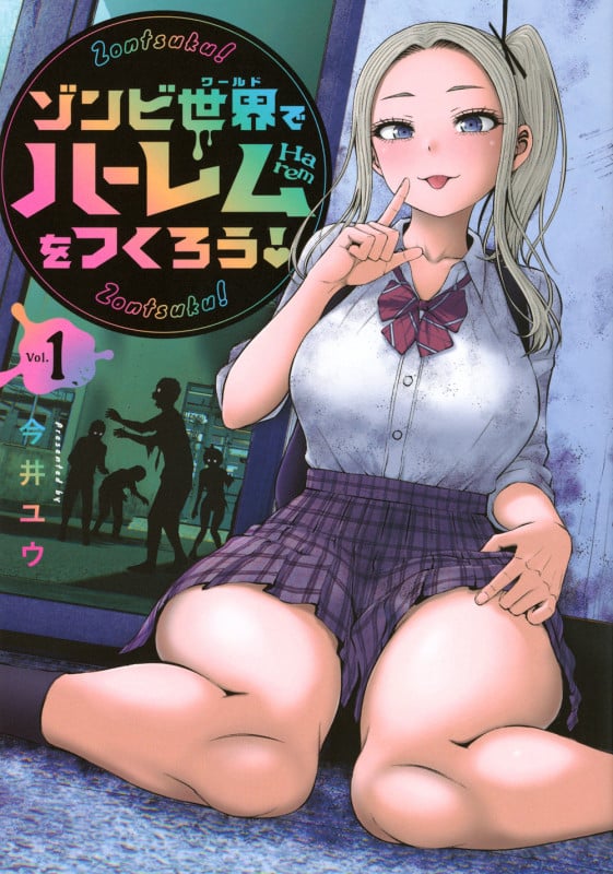 ゾンビ世界でハーレムをつくろう!(1) (ヤンマガKCスペシャル)