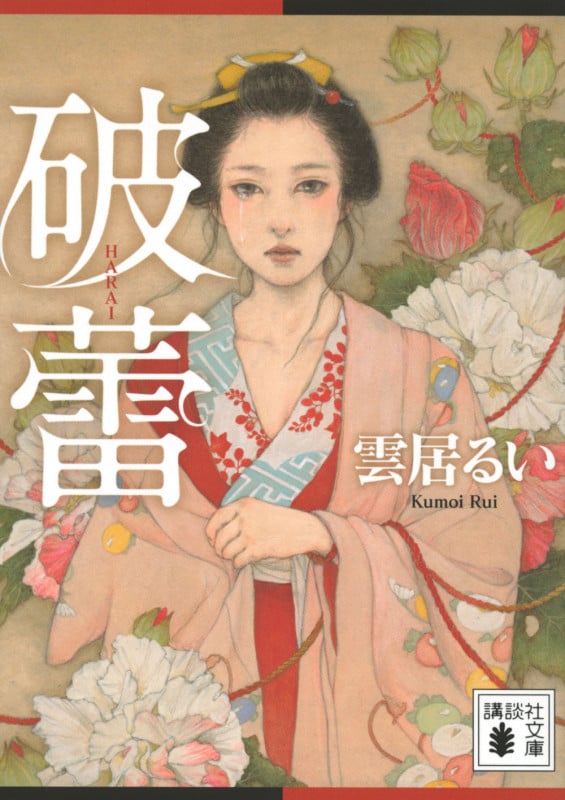 破蕾 (講談社文庫)