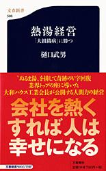 「大組織病」に勝つ 熱湯経営 (文春新書)
