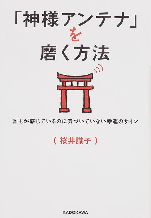 「神様アンテナ」を磨く方法 誰もが感じているのに気づいていない幸運のサイン