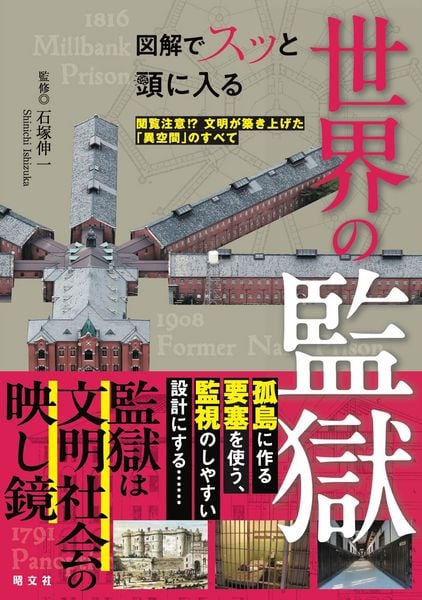 図解でスッと頭に入る世界の監獄 閲覧注意!?文明が築き上げた「異空間」のすべて (スッと頭に入る)