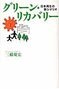 グリーン・リカバリー 日本再生の新シナリオ