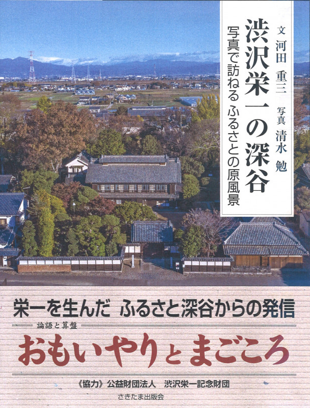 渋沢栄一の深谷 写真で訪ねるふるさとの原風景