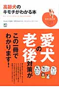 高齢犬のキモチがわかる本 (趣味の教科書)