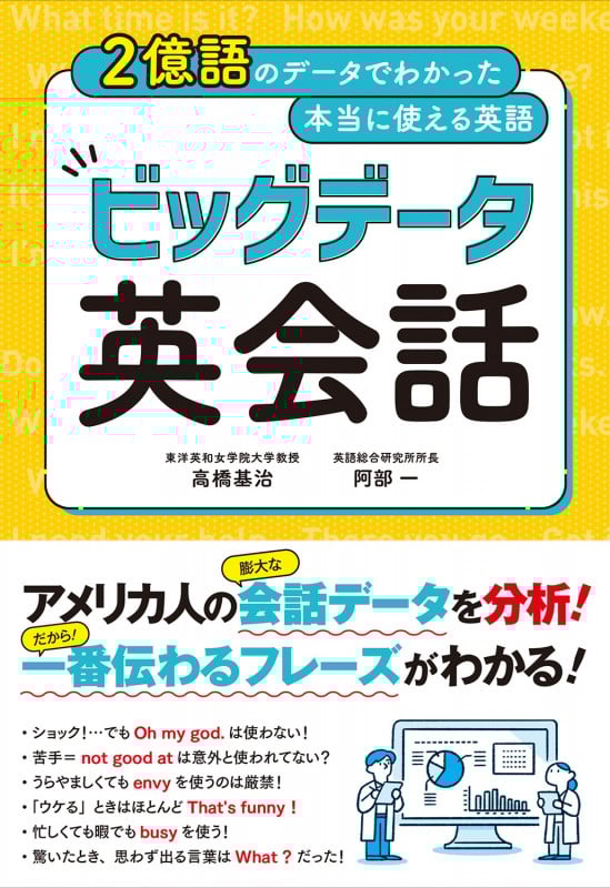 ビッグデータ英会話 2億語のデータでわかった本当に使える英語