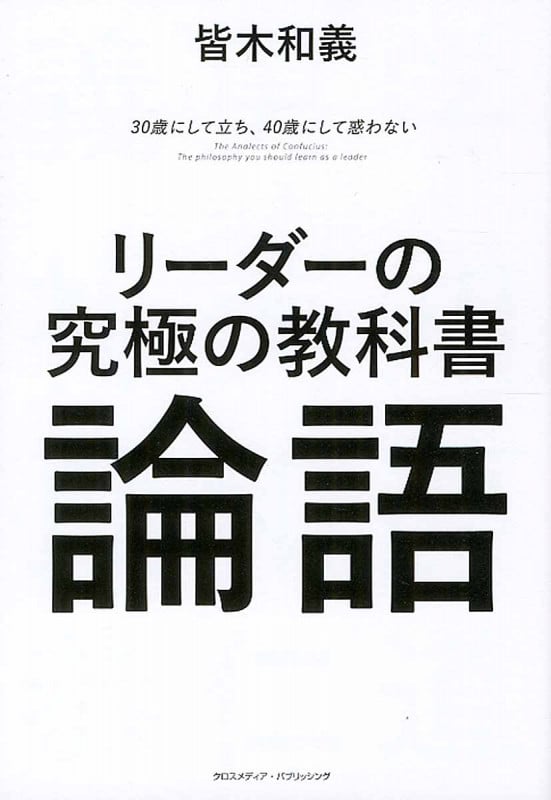 リーダーの究極の教科書 論語