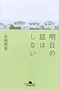 明日の話はしない (幻冬舎文庫)