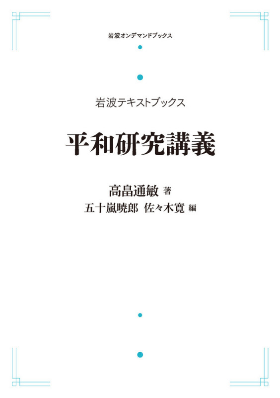 平和研究講義 (岩波オンデマンドブックス 岩波テキストブックス)