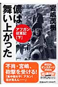 儂は舞い上がった アフガン従軍記 (下) (祥伝社黄金文庫)