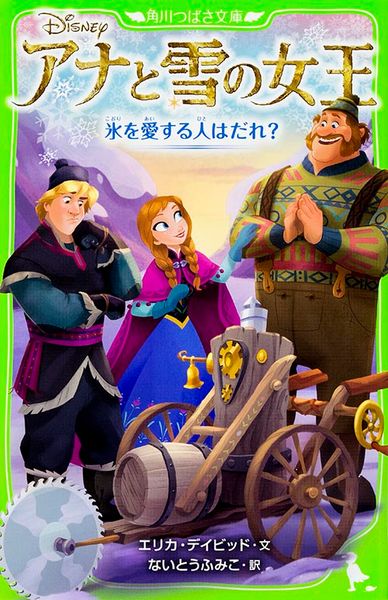 アナと雪の女王  氷を愛する人はだれ? (角川つばさ文庫)