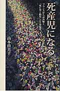死産児になる フランスから読み解く「死にゆく胎児」と生命倫理
