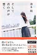 そして君の声が響く (集英社文庫)