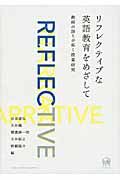リフレクティブな英語教育をめざして 教師の語りが拓く授業研究