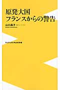 原発大国フランスからの警告 (ワニブックスPlus新書)