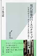 現代建築のパースペクティブ 日本のポスト・ポストモダンを見て歩く (光文社新書)