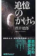 追憶のかけら (ジョイ・ノベルス)