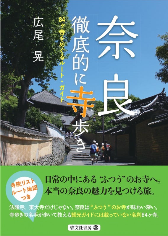 奈良徹底的に寺歩き 84ヶ寺をめぐるルート・ガイド