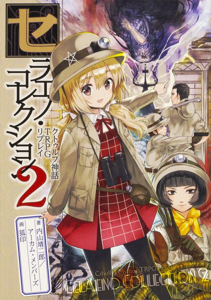 クトゥルフ神話TRPG リプレイ セラエノ・コレクション2