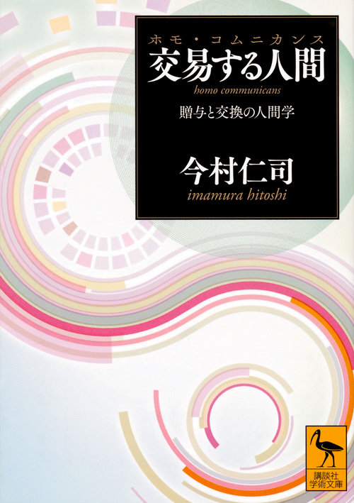 交易する人間(ホモ・コムニカンス) 贈与と交換の人間学 (講談社学術文庫)