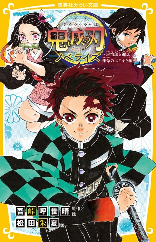 鬼滅の刃 ノベライズ ~炭治郎と禰豆子、運命のはじまり編~ (集英社みらい文庫)