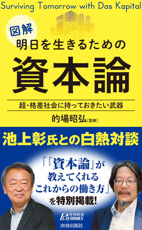 明日を生きるための資本論 (青春新書プレイブックス)の詳細を見る