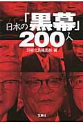 日本の「黒幕」200人 (宝島SUGOI文庫)