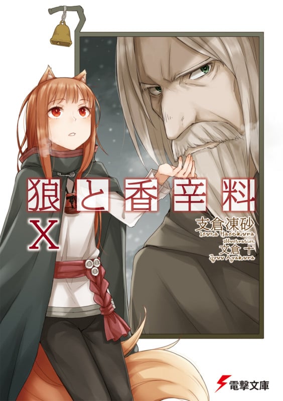 狼と香辛料 (X) (電撃文庫)