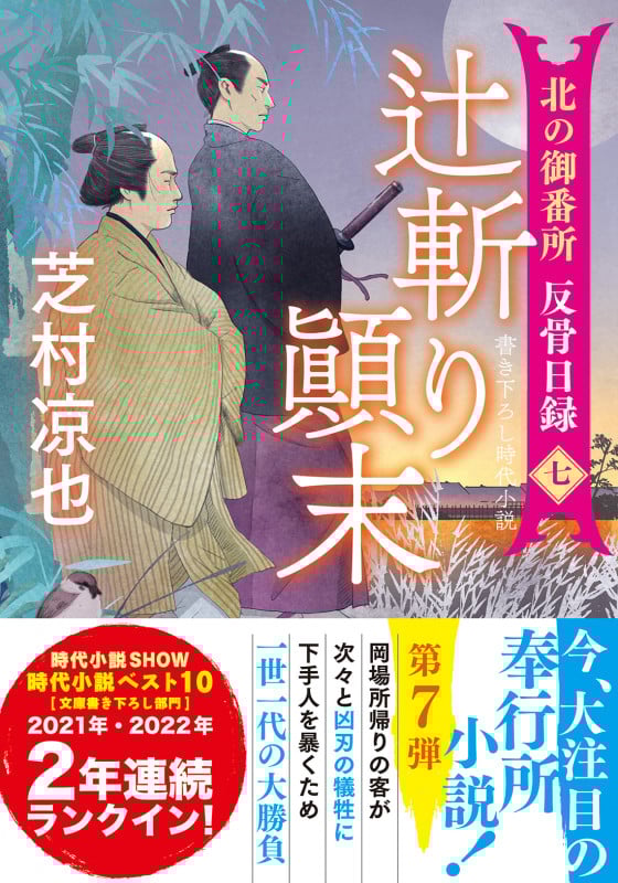 辻斬り顛末 北の御番所 反骨日録 七 [] (双葉文庫)