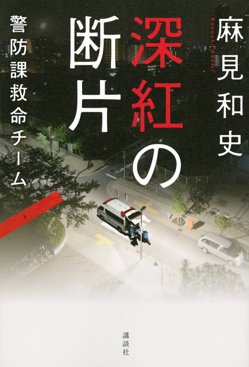 深紅の断片 警防課救命チームの詳細を見る