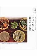 手づくりする竹のかごと器 想いがこもった作家もの+作り方
