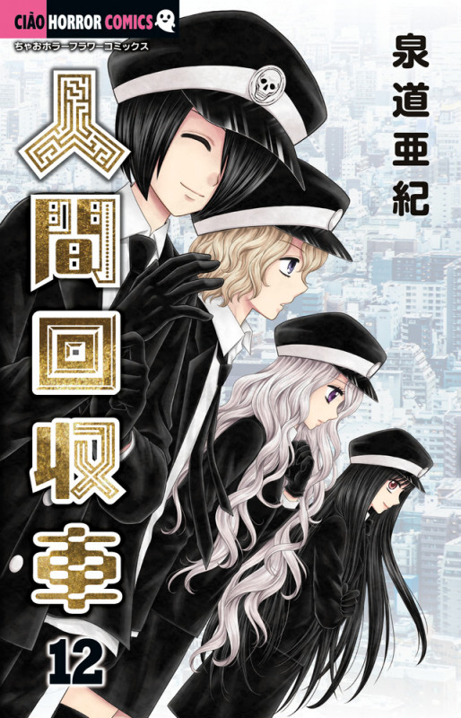 人間回収車 (12) (ちゃおホラーコミックス)