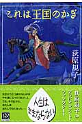 これは王国のかぎ (中公文庫)