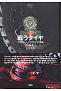 戦うタイヤ ブリヂストンF1グランプリ挑戦2564日