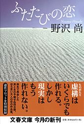 ふたたびの恋 (文春文庫)