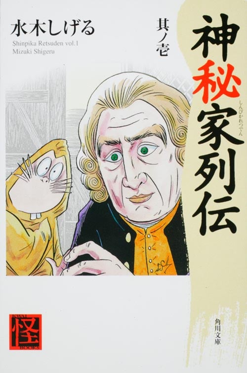 神秘家列伝(文庫版) (其ノ1) (角川ソフィア文庫)の詳細を見る