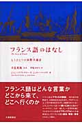 フランス語のはなし もうひとつの国際共通語