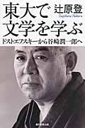 東大で文学を学ぶ ドストエフスキーから谷崎潤一郎へ (朝日選書 920)