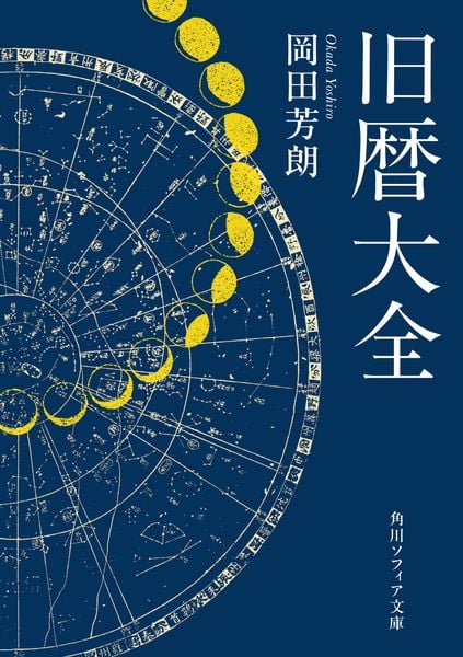 旧暦大全 (角川ソフィア文庫)