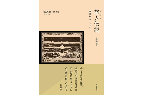 在日朝鮮人文学史」のために 声なき声のポリフォニー | 宋恵媛の