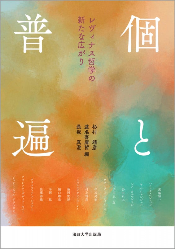個と普遍 レヴィナス哲学の新たな広がり