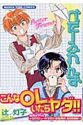 べたーふれんず (まんがタイムコミックス)