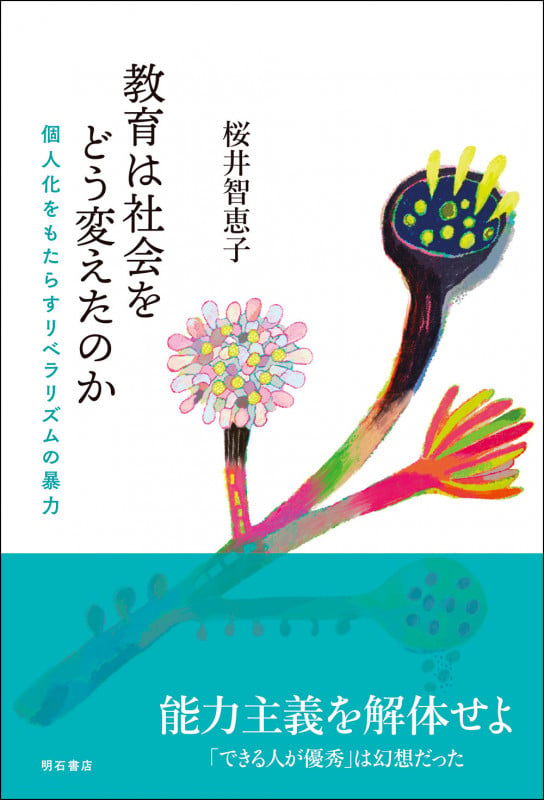教育は社会をどう変えたのか 個人化をもたらすリベラリズムの暴力