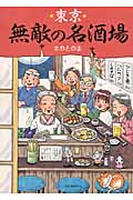 東京無敵の名酒場 コミックエッセイ