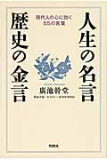 人生の名言・歴史の金言 現代人の心に響く55の言葉