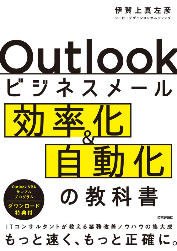 Outlookビジネスメール効率化&自動化の教科書