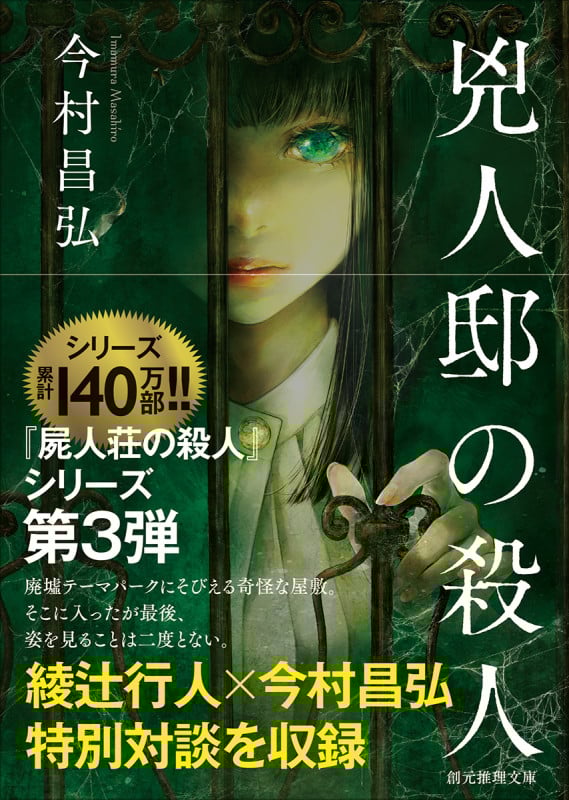 兇人邸の殺人 (創元推理文庫)