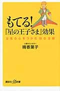 もてる!『星の王子さま』効果 女性の心をつかむ18の法則 (講談社+α新書)