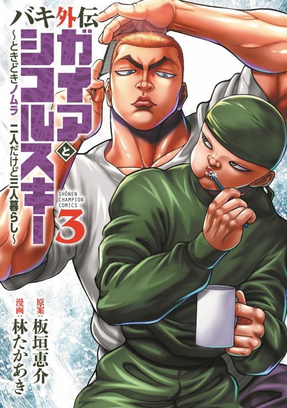 バキ外伝 ガイアとシコルスキー ~ときどきノムラ 二人だけど三人暮らし~  3 (少年チャンピオン・コミックス)